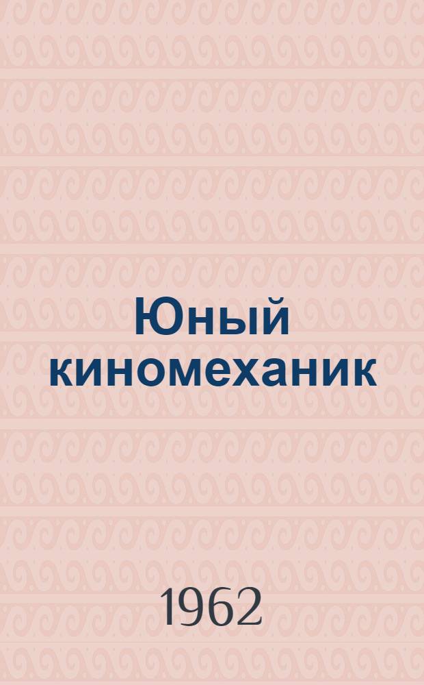 Юный киномеханик