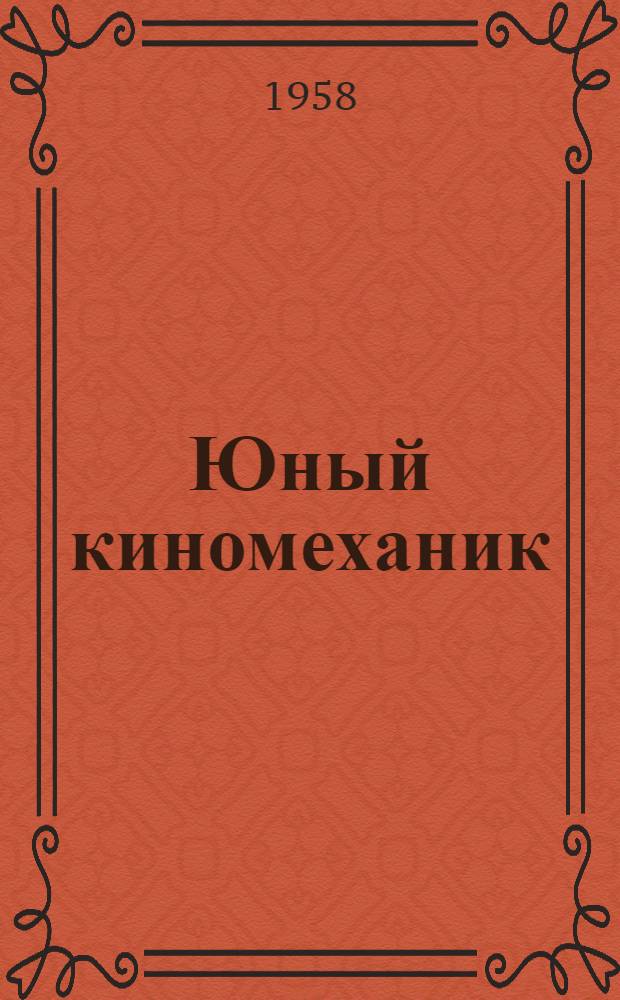 Юный киномеханик : (Фильм на экране)