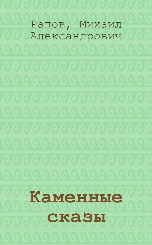 Каменные сказы : Сокровища древней русской архитектуры Яросл. обл