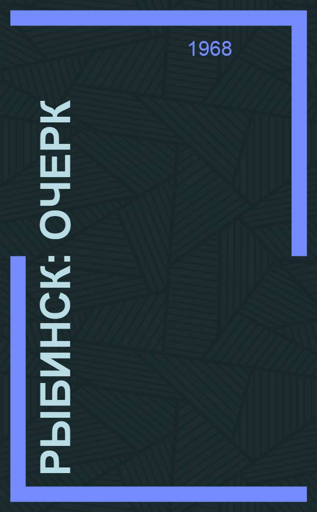 Рыбинск : Очерк