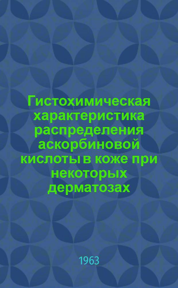 Гистохимическая характеристика распределения аскорбиновой кислоты в коже при некоторых дерматозах : Автореферат дис. на соискание учен. степени кандидата мед. наук