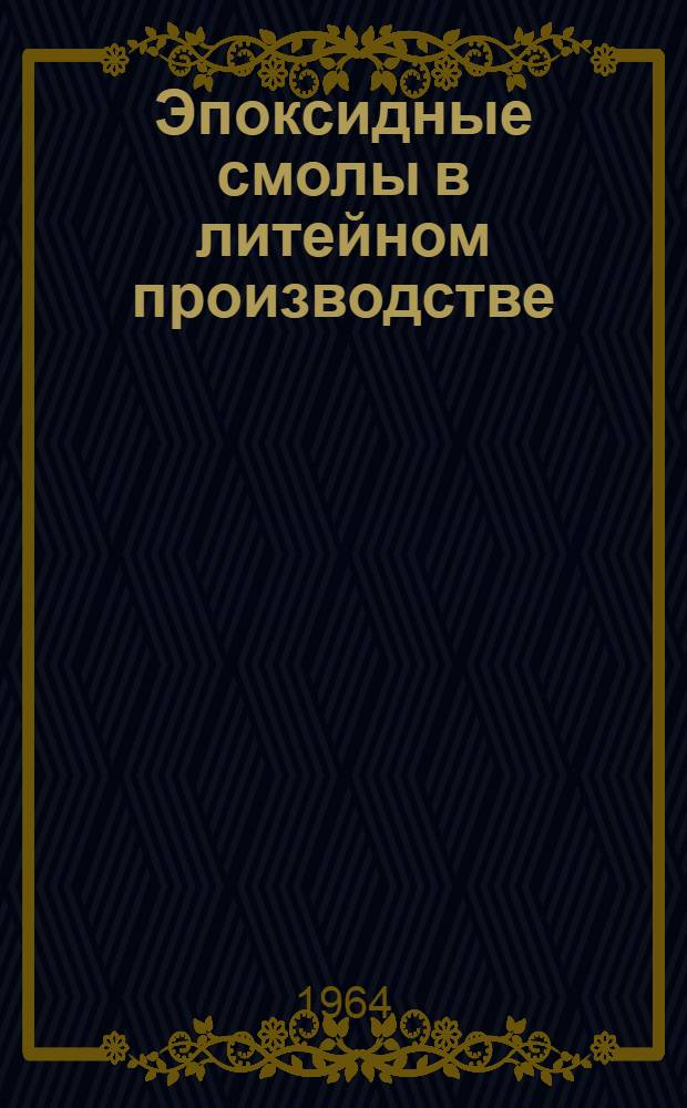 Эпоксидные смолы в литейном производстве