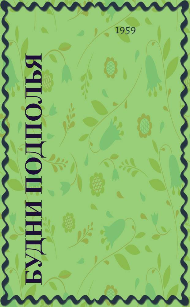 Будни подполья : Воспоминания