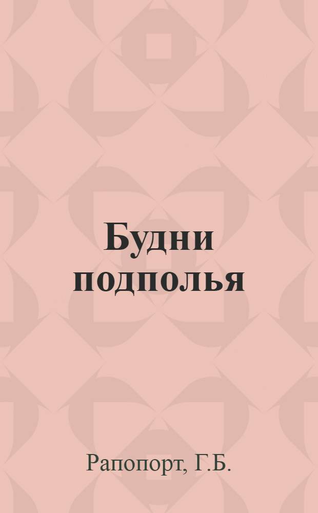 Будни подполья : Воспоминания