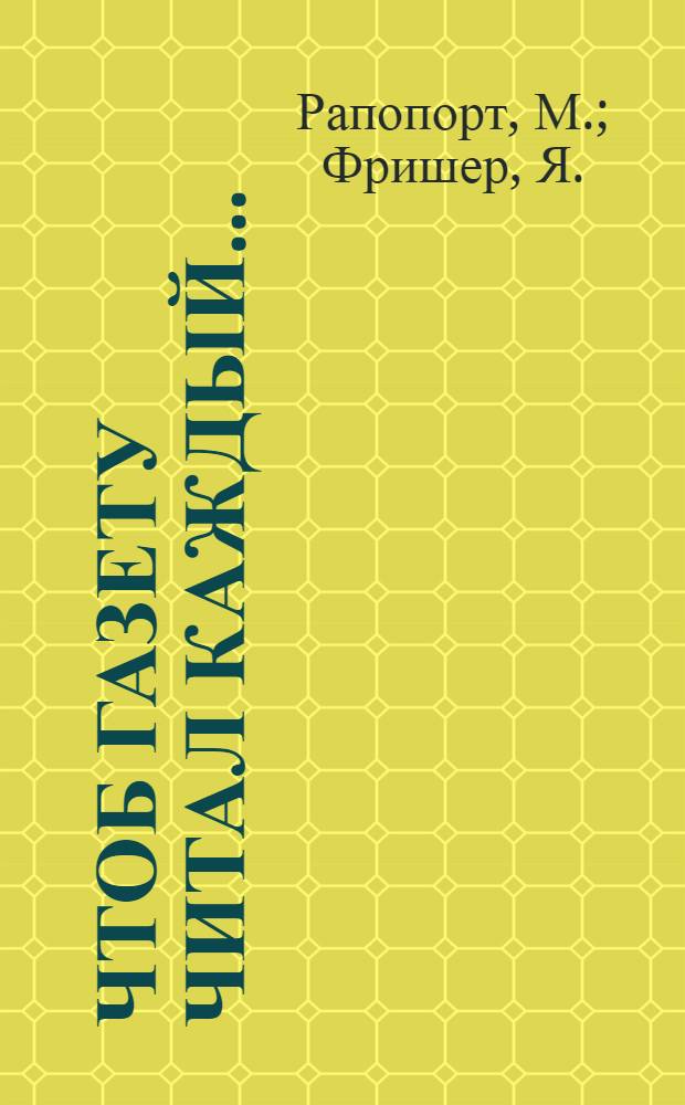 Чтоб газету читал каждый...