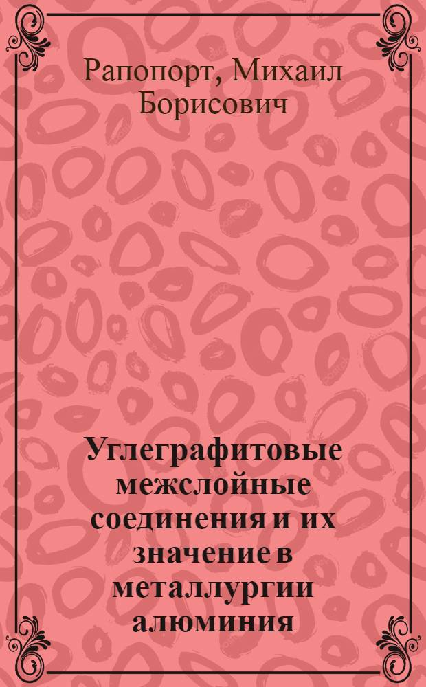 Углеграфитовые межслойные соединения и их значение в металлургии алюминия