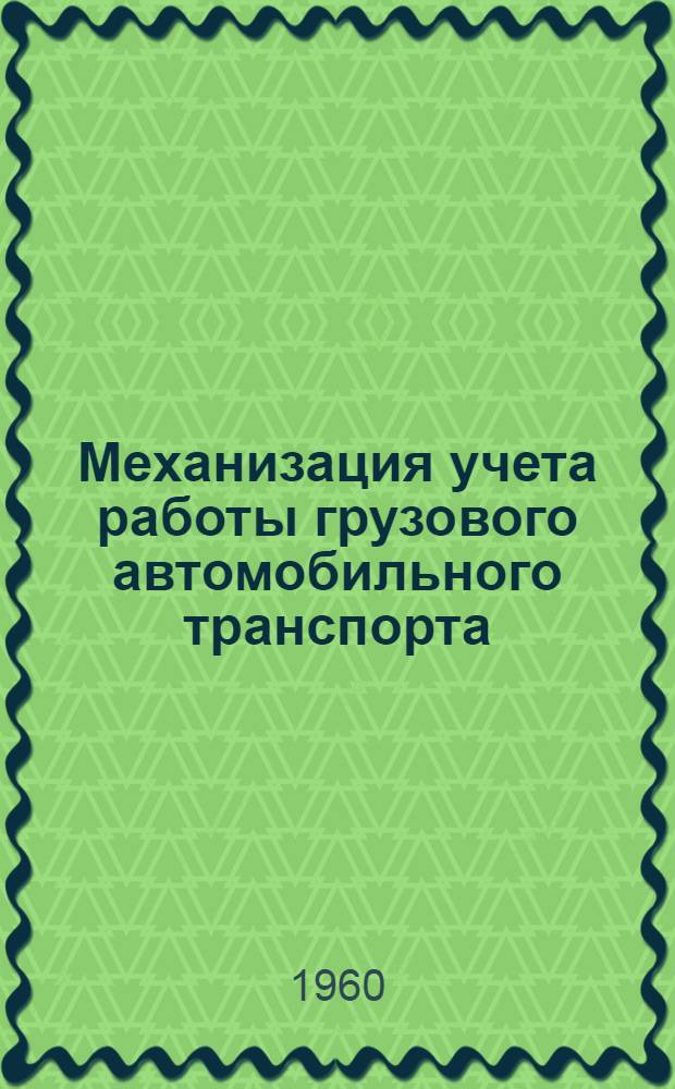 Механизация учета работы грузового автомобильного транспорта