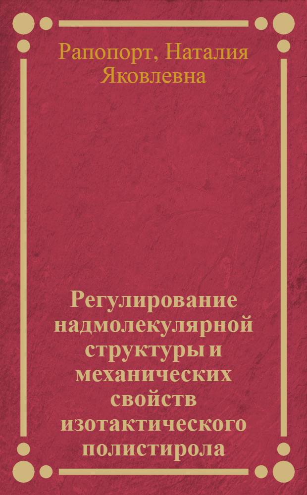 Регулирование надмолекулярной структуры и механических свойств изотактического полистирола : Автореферат дис. на соискание учен. степени кандидата хим. наук