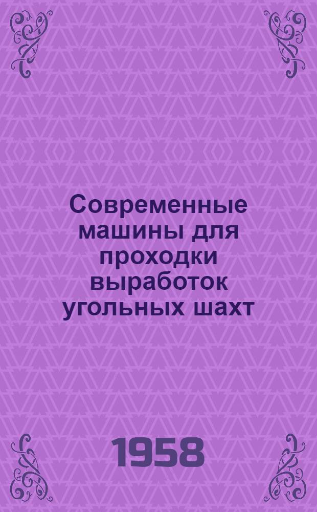 Современные машины для проходки выработок угольных шахт
