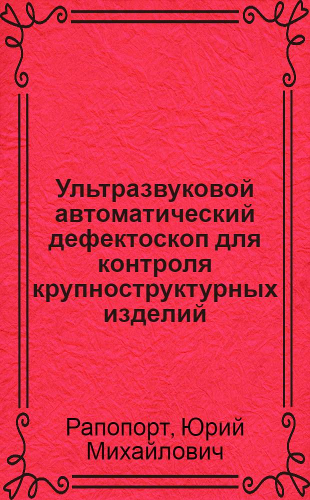 Ультразвуковой автоматический дефектоскоп для контроля крупноструктурных изделий