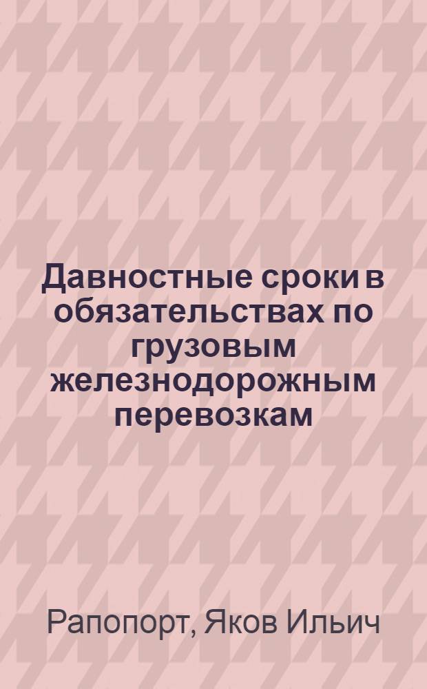 Давностные сроки в обязательствах по грузовым железнодорожным перевозкам