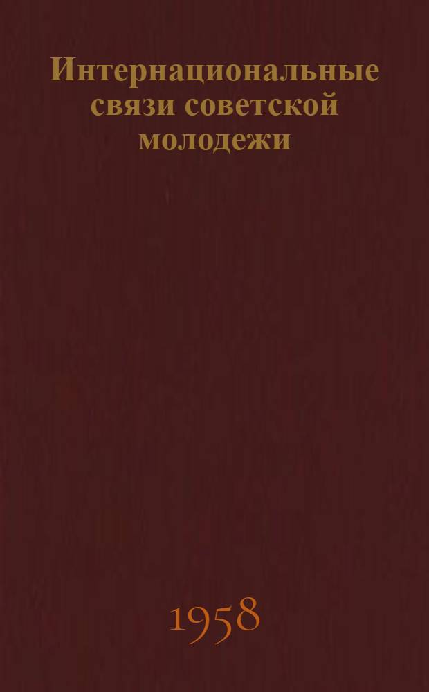 Интернациональные связи советской молодежи