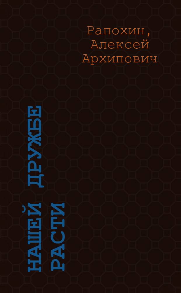 Нашей дружбе расти