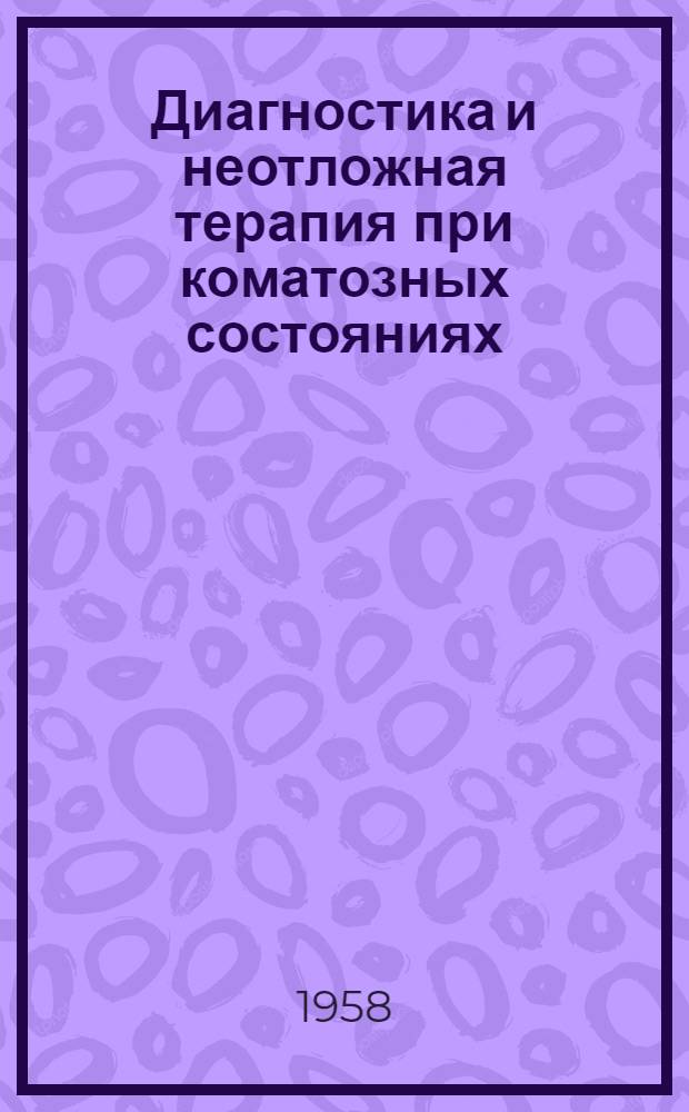 Диагностика и неотложная терапия при коматозных состояниях : Метод. письмо