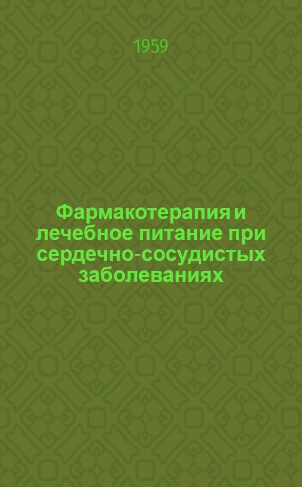 Фармакотерапия и лечебное питание при сердечно-сосудистых заболеваниях : (Метод. пособие в помощь практ. врачу)