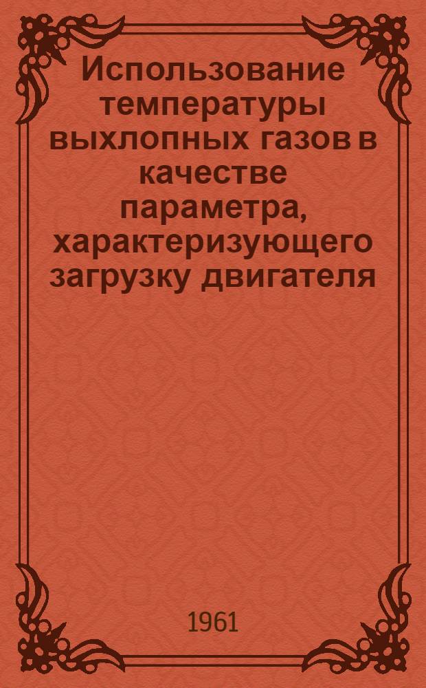 Использование температуры выхлопных газов в качестве параметра, характеризующего загрузку двигателя