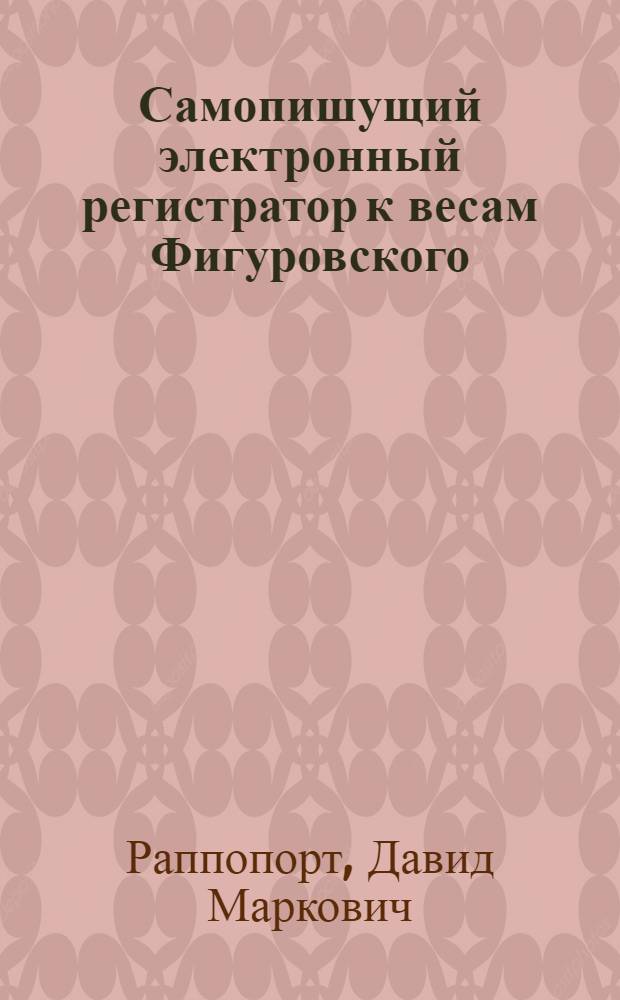 Самопишущий электронный регистратор к весам Фигуровского