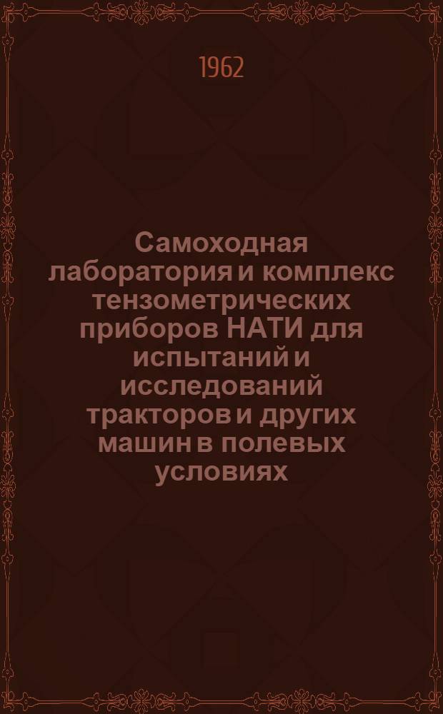 Самоходная лаборатория и комплекс тензометрических приборов НАТИ для испытаний и исследований тракторов и других машин в полевых условиях