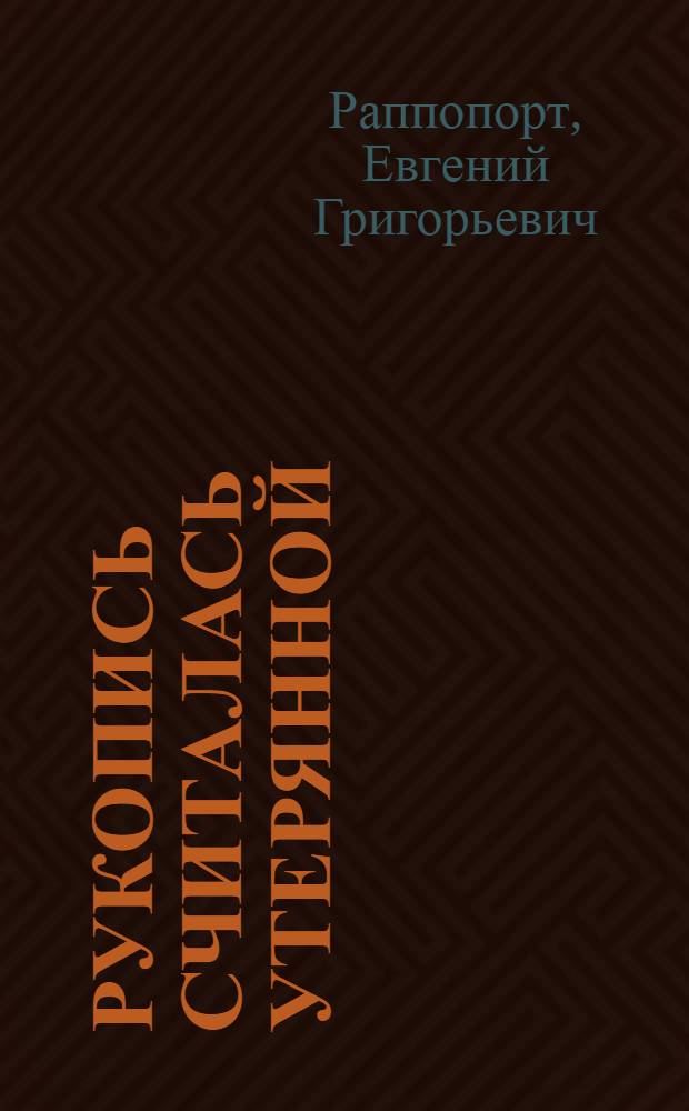 Рукопись считалась утерянной : Гипотезы и заметки о поисках и находках