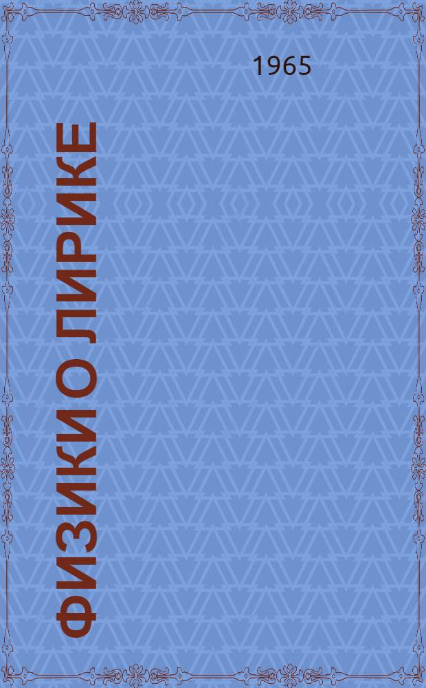 Физики о лирике : Записки руководителя литобъединения