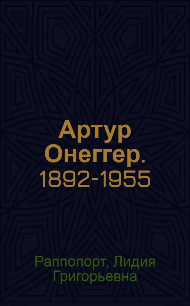 Артур Онеггер. [1892-1955]