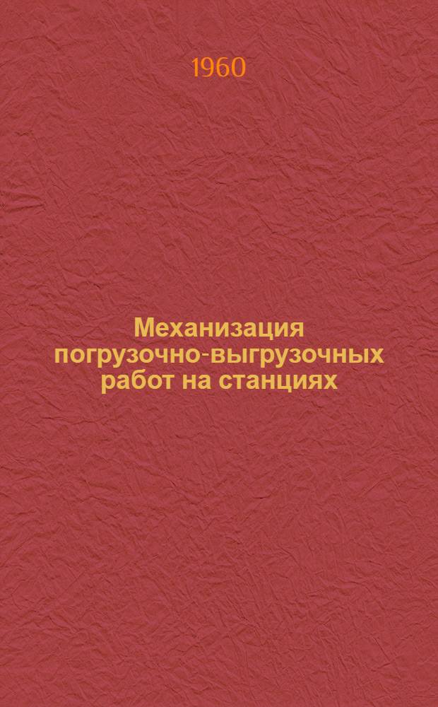 Механизация погрузочно-выгрузочных работ на станциях : (Из опыта Свердл. ж. д.)