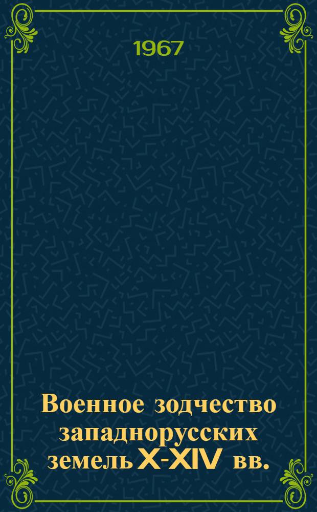 Военное зодчество западнорусских земель X-XIV вв.