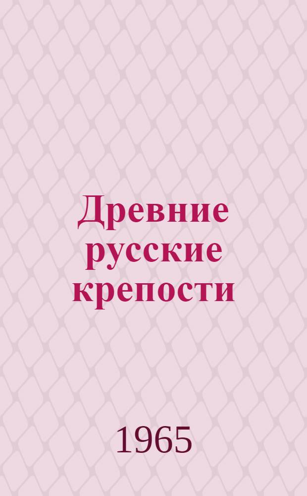 Древние русские крепости