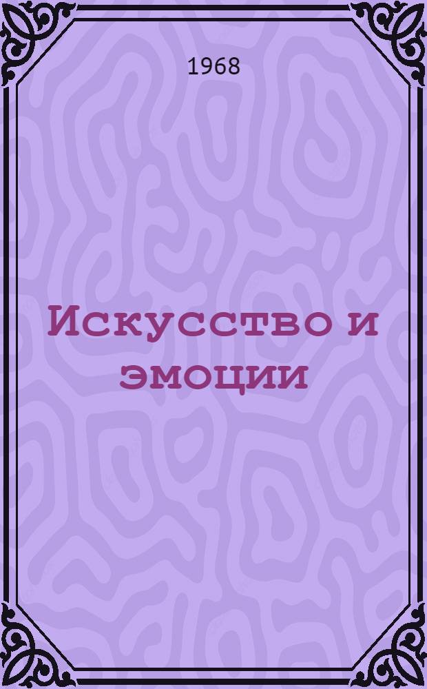 Искусство и эмоции