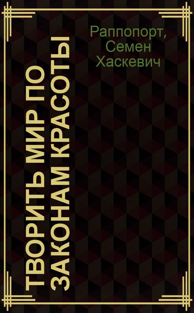 Творить мир по законам красоты