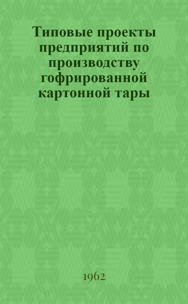 Типовые проекты предприятий по производству гофрированной картонной тары