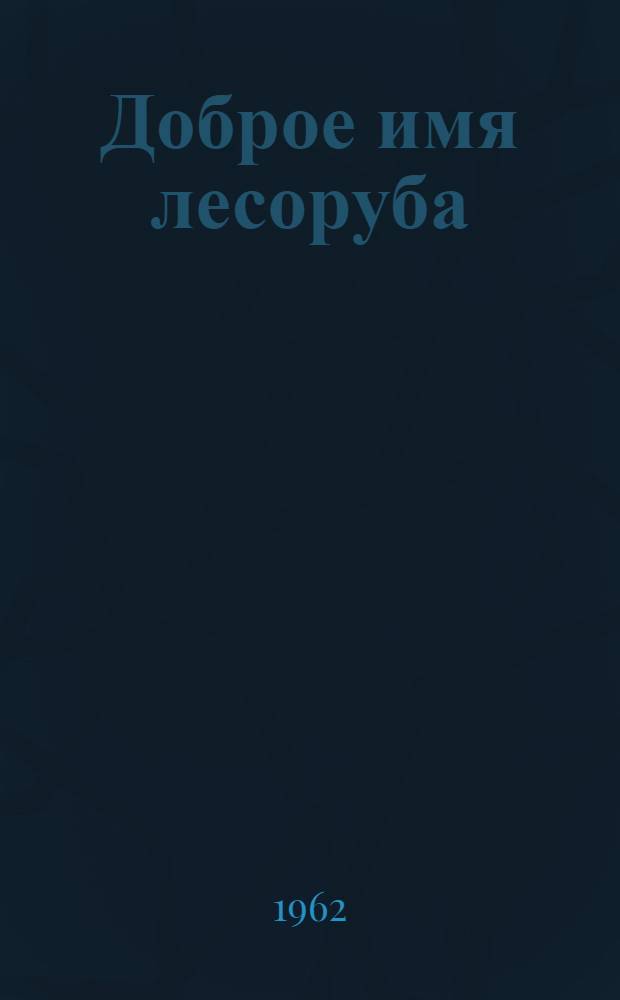 Доброе имя лесоруба