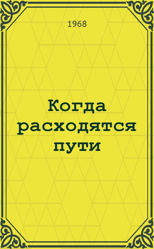 Когда расходятся пути : Роман