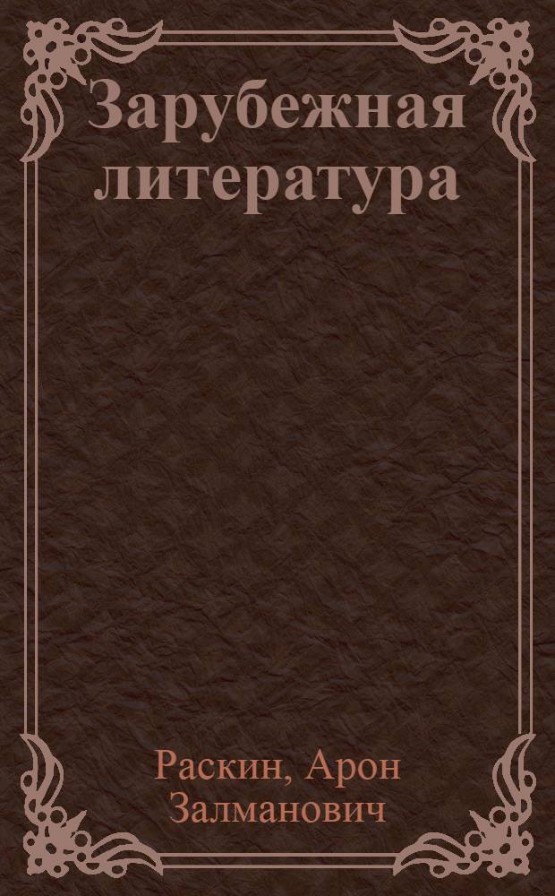 Зарубежная литература