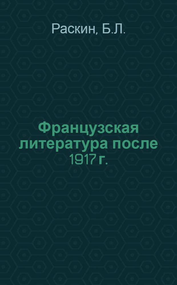 Французская литература после 1917 г. : Лекции по курсу "Новейшая зарубежная литература" : Для студентов заоч. отд-ния