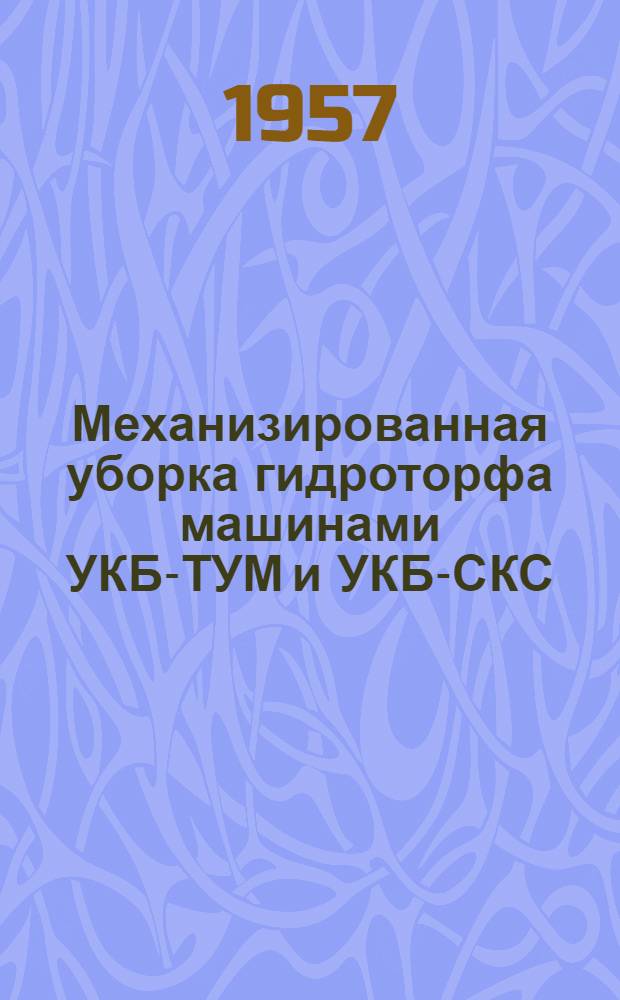 Механизированная уборка гидроторфа машинами УКБ-ТУМ и УКБ-СКС