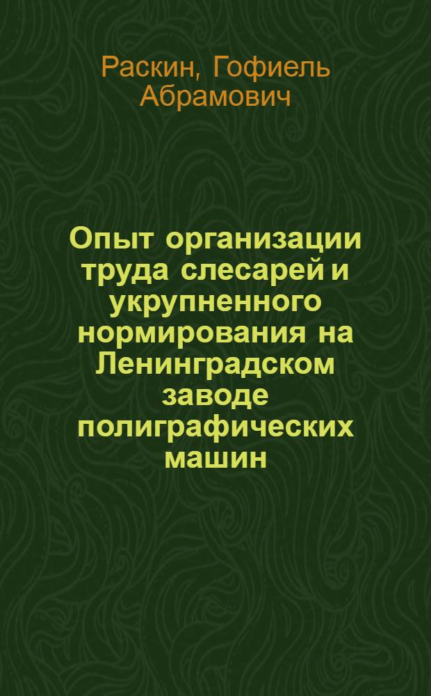 Опыт организации труда слесарей и укрупненного нормирования на Ленинградском заводе полиграфических машин