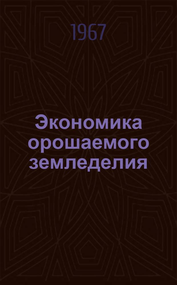 Экономика орошаемого земледелия