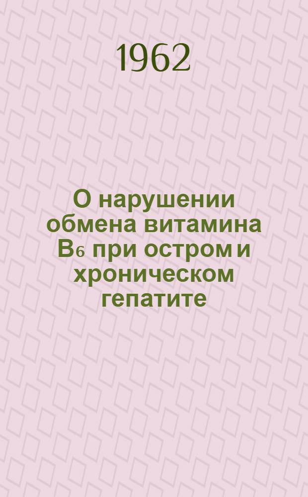 О нарушении обмена витамина В₆ при остром и хроническом гепатите : Автореферат дис. на соискание учен. степени кандидата мед. наук