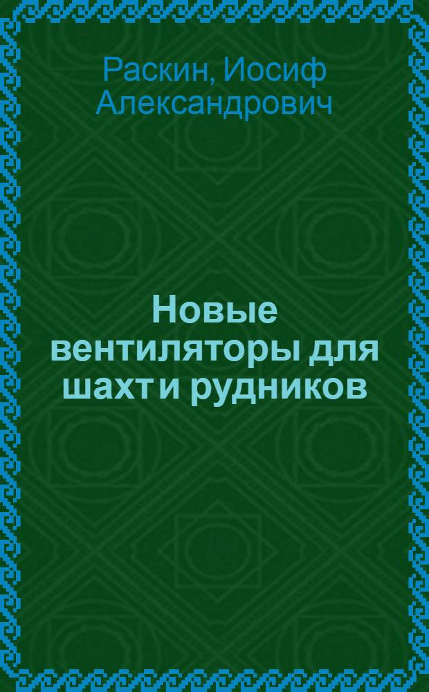 Новые вентиляторы для шахт и рудников