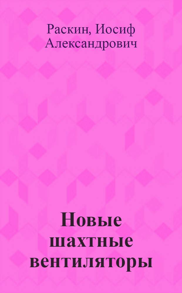 Новые шахтные вентиляторы