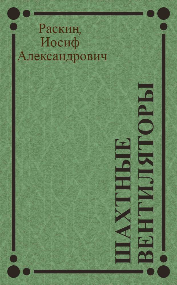 Шахтные вентиляторы