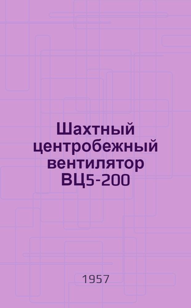 Шахтный центробежный вентилятор ВЦ5-200/450