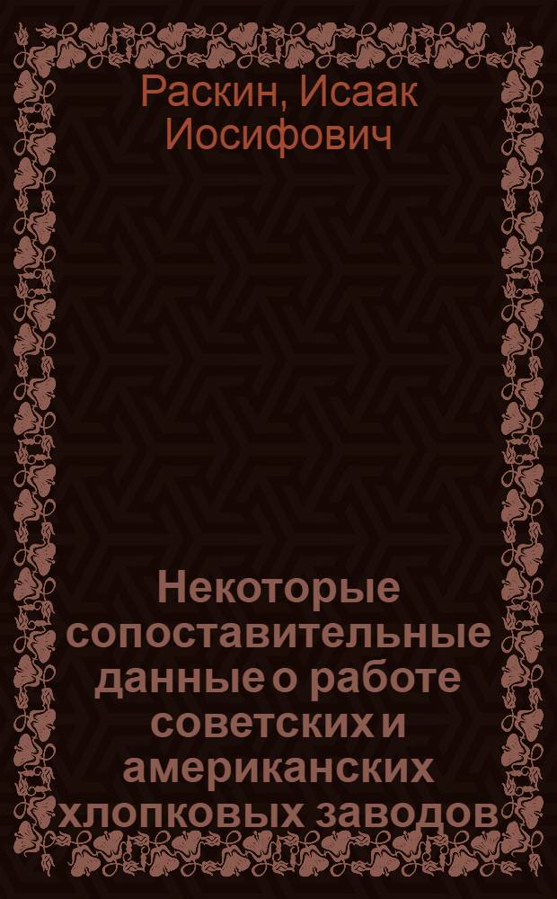Некоторые сопоставительные данные о работе советских и американских хлопковых заводов