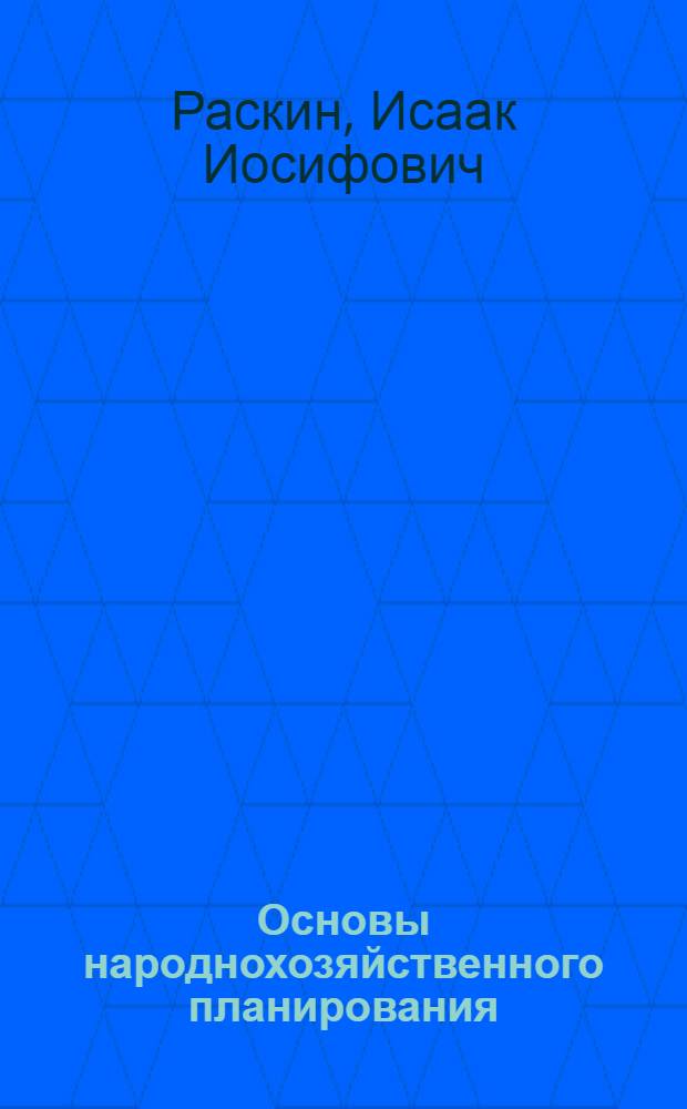 Основы народнохозяйственного планирования : Техпромфинплан хлопкового завода