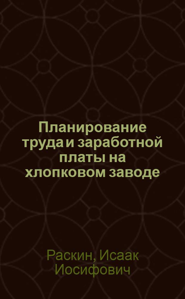 Планирование труда и заработной платы на хлопковом заводе