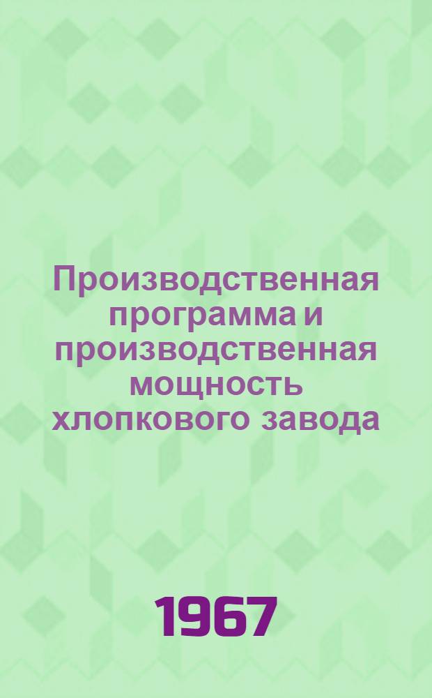 Производственная программа и производственная мощность хлопкового завода