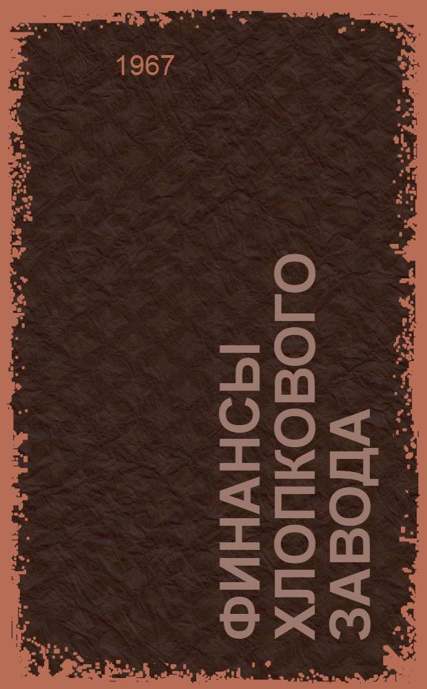 Финансы хлопкового завода