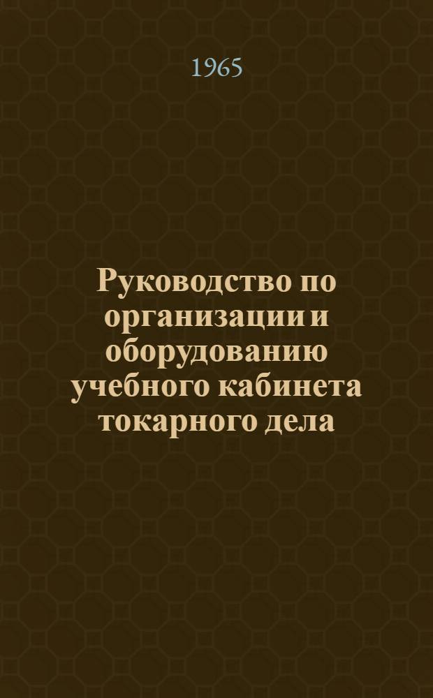 Руководство по организации и оборудованию учебного кабинета токарного дела