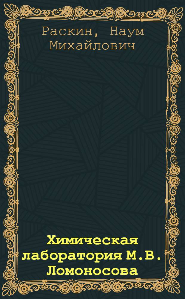 Химическая лаборатория М.В. Ломоносова : Химия в Петерб. акад. наук во 2 половине XVIII в